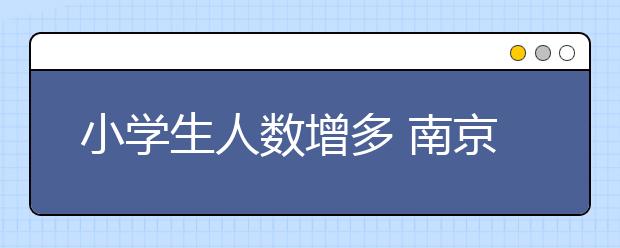 小学生人数增多 南京新城学校扩建