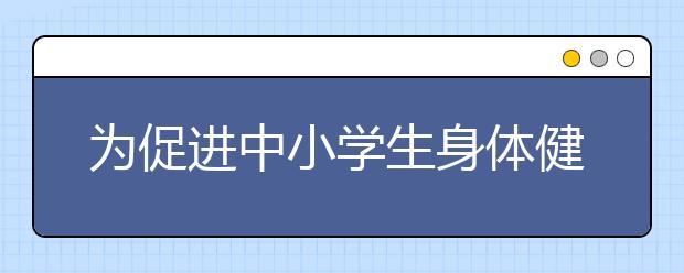 为促进中小学生身体健康 沙湾县中小学生健康体检工作全面展开