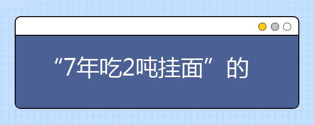 “7年吃2吨挂面”的爸爸，火的有点令人心酸