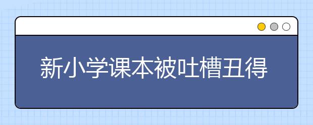 新小學(xué)課本被吐槽丑得讓人哭 出版社遭質(zhì)疑