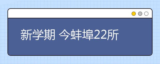 新学期 今蚌埠22所中小学和幼儿园投入使用