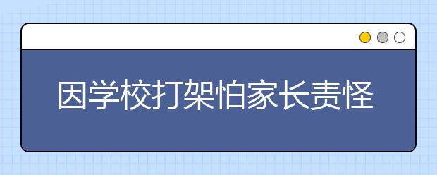 因学校打架怕家长责怪 4名小学生离家出走