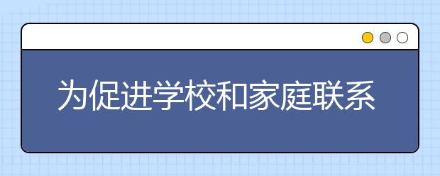 為促進學(xué)校和家庭聯(lián)系 上坊小學(xué)召開家長會