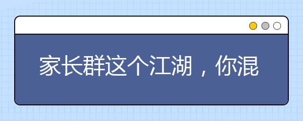 家长群这个江湖，你混好了吗？盘点那些戏精家长们！