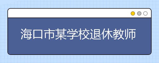 ?？谑心硨W(xué)校退休教師私設(shè)午托房 安全隱患惹擔(dān)憂