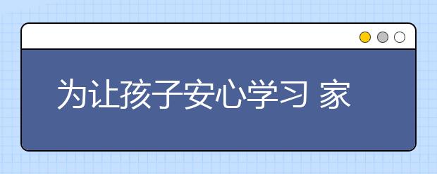 为让孩子安心学习 家长安心工作 长洲区三小学推出午休服务