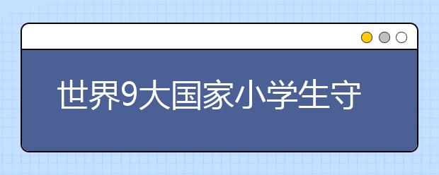世界9大国家小学生守则汇总