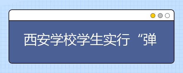 西安学校学生实行“弹性离校” 家长需开具奇葩证明