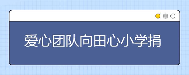 爱心团队向田心小学捐赠电脑 让孩子们在网络中了解世界