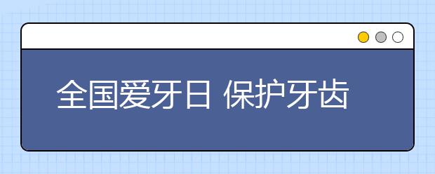 全国爱牙日 保护牙齿 关爱健康