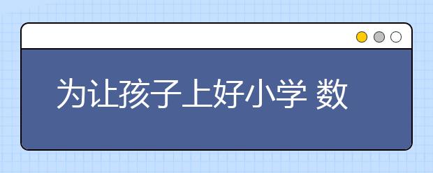 为让孩子上好小学 数十家长交百万择校费 竹篮打水一场空
