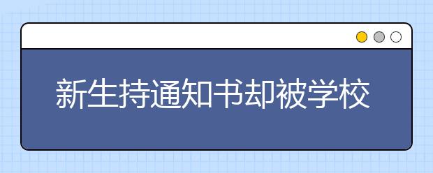 新生持通知书却被学校拒收 为何？