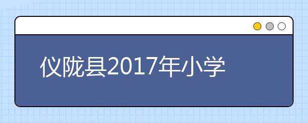 儀隴縣2017年小學生校園足球比賽于17日圓滿落幕