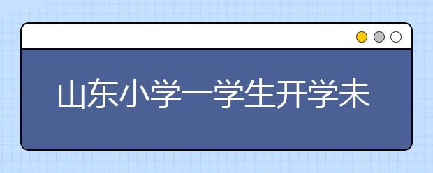 山东小学一学生开学未领到新课本 为哪般？