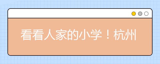 看看人家的小學(xué)！杭州孩子穿越“時空隧道”去上學(xué) 網(wǎng)友評論：想穿越回去讀小學(xué)