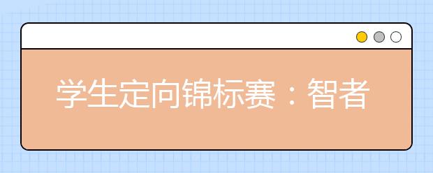 学生定向锦标赛：智者的运动、狡猾的赛跑
