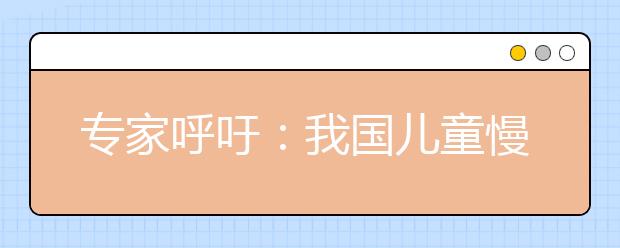 专家呼吁：我国儿童慢性病居高不下 家长需改善生活方式