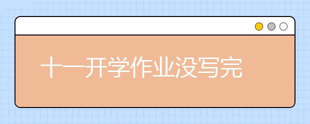 十一开学作业没写完 孩子谎称被人打晕 这样的“智慧”要不得！