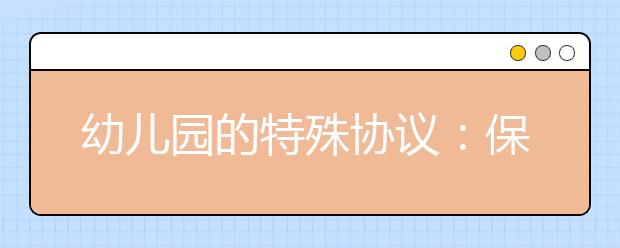 幼儿园的特殊协议：保证孩子完整幼儿园生活 杜绝转入学前班