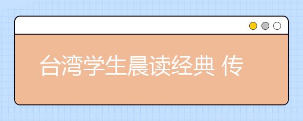 台湾学生晨读经典 传统文化的继承和弘扬