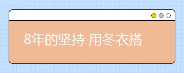 8年的坚持 用冬衣搭建的深圳青海学校的友谊