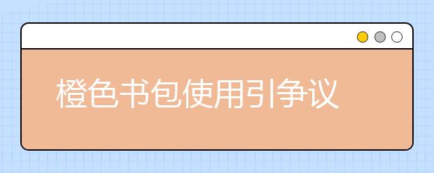 橙色书包使用引争议 是对听障儿童的关爱还是伤害？