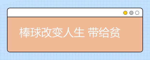 棒球改变人生 带给贫苦孩子梦想和勇气