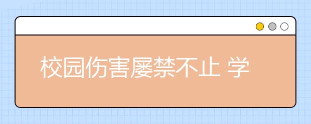 校园伤害屡禁不止 学校被判担责