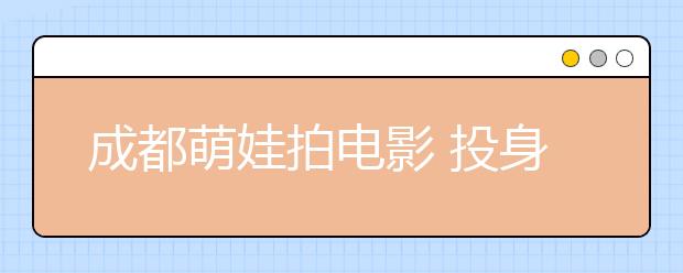 成都萌娃拍电影 投身公益活动捐款帮助贫困学生