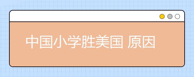 中国小学胜美国 原因究竟在哪里？