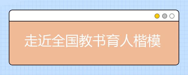 走近全国教书育人楷模-最美教师“英子姐姐”