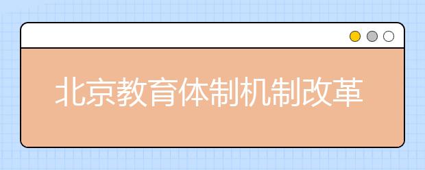 北京教育体制机制改革 超六成学校纳入学区制管理