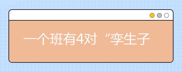 一个班有4对“孪生子” 你惊喜吗？