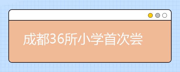 成都36所小学首次尝试足球课 培养小学生足球兴趣