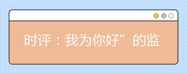 时评：我为你好”的监控 该不该存在？