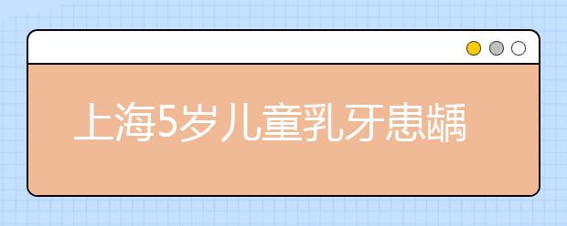 上海5岁儿童乳牙患龋率高达65% 护牙要从小做起