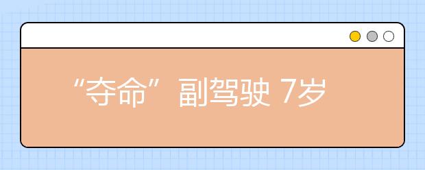 “夺命”副驾驶 7岁女孩脾脏破裂