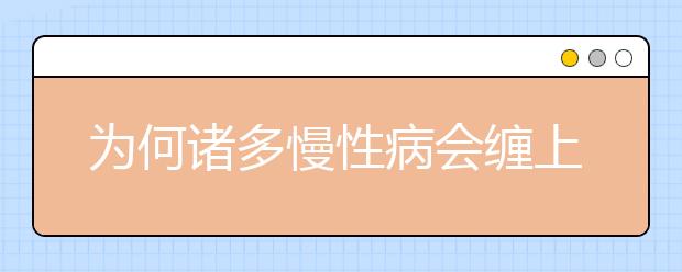为何诸多慢性病会缠上孩子？儿童体检需要引起重视