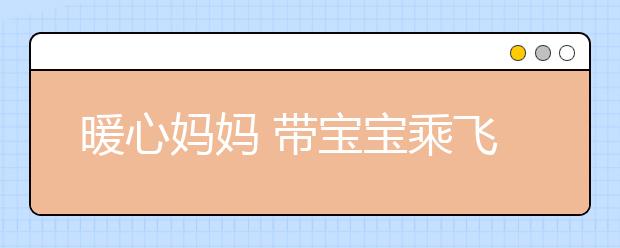 暖心妈妈 带宝宝乘飞机给乘客发耳塞