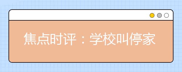 焦点时评：学校叫停家长签字 是好是坏？
