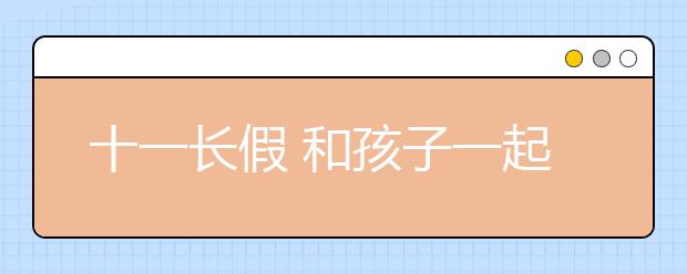 十一长假 和孩子一起享受阅读乐趣！