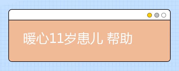 暖心11岁患儿 帮助叔叔向妈妈求婚