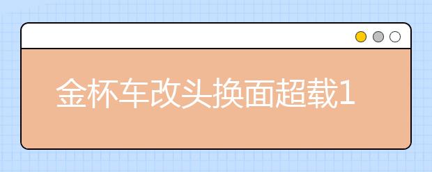 金杯車改頭換面超載14名小學(xué)生 學(xué)生安全誰負(fù)責(zé)？