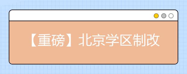 【重磅】北京学区制改革 将新增25所优质小学