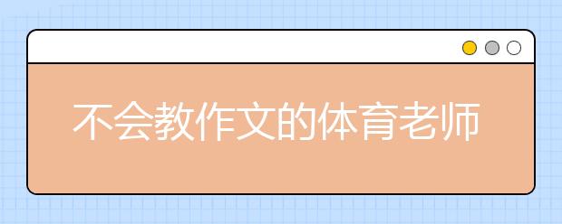 不会教作文的体育老师不是好老师 看体育老师是如何稿酬过百万！