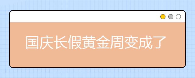 国庆长假黄金周变成了孩子的“补课周” 孩子叫苦不迭