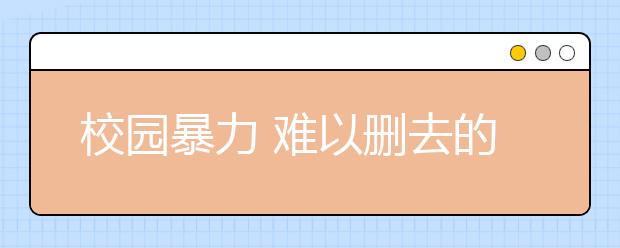 校园暴力 难以删去的伤痛