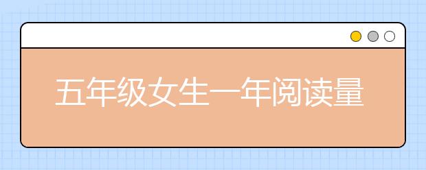 五年级女生一年阅读量达3600万字 过犹不及？