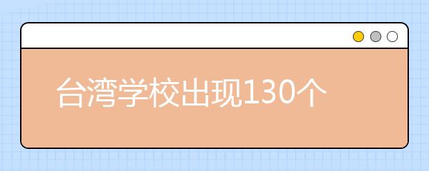 台湾学校出现130个“1人班级” 背后有何隐忧