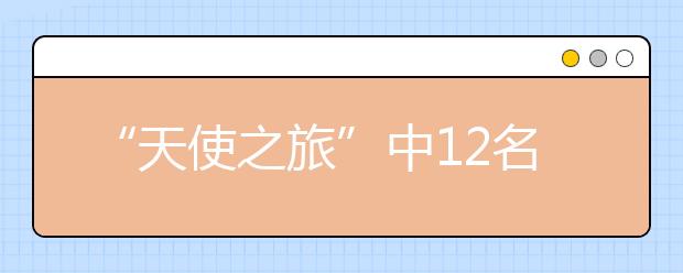 “天使之旅”中12名先天性心脏病患儿陆续开始手术 每一位病童都会被眷顾